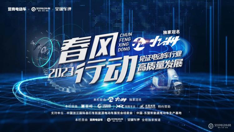 “春風(fēng)行動2023”正式啟動！讓我們一起走進(jìn)一線，見證電動車行業(yè)高質(zhì)量發(fā)展！